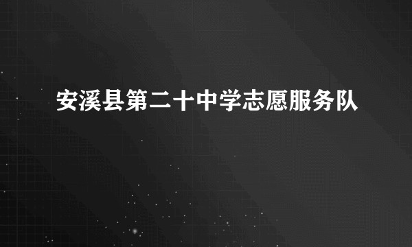 安溪县第二十中学志愿服务队