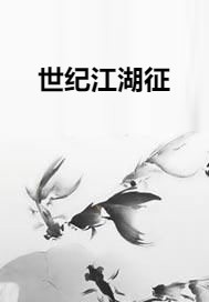 世纪江湖征