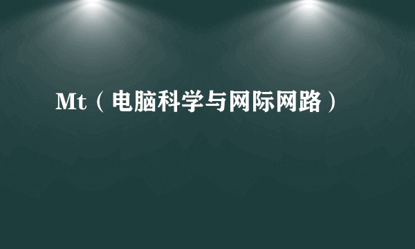 Mt（电脑科学与网际网路）