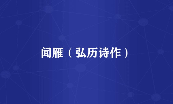 闻雁（弘历诗作）