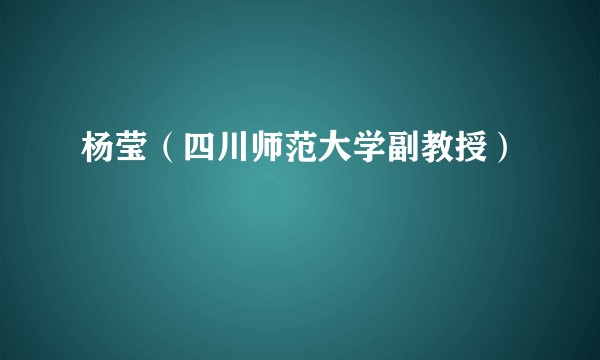 杨莹（四川师范大学副教授）