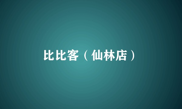 比比客（仙林店）