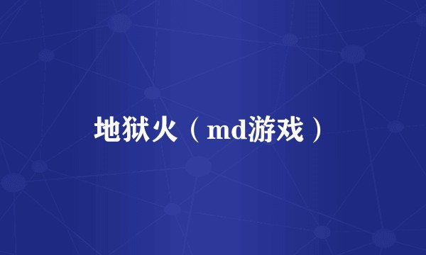 地狱火（md游戏）