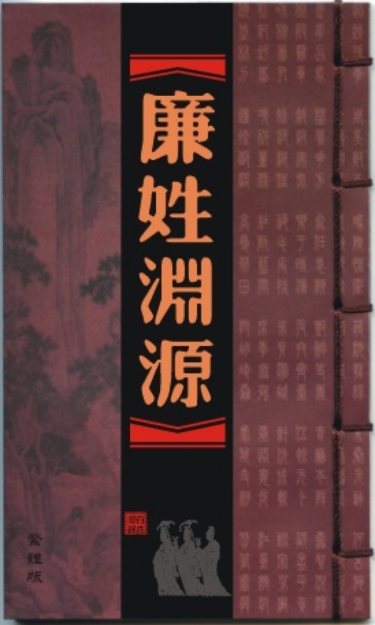 廉姓