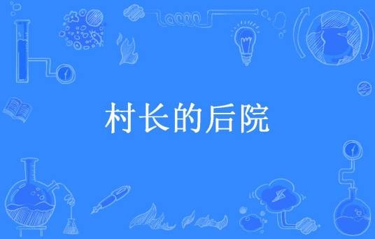 村长的后院（秋天的竹笋所著小说）