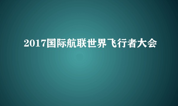 2017国际航联世界飞行者大会