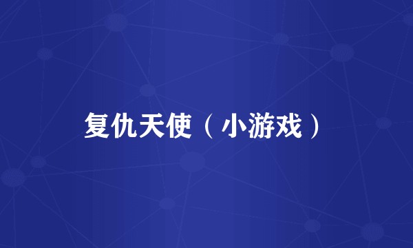 复仇天使（小游戏）