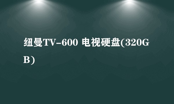 纽曼TV-600 电视硬盘(320GB)