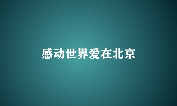 感动世界爱在北京
