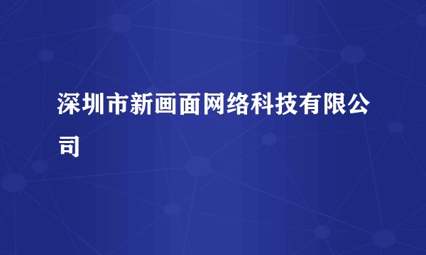 深圳市新画面网络科技有限公司