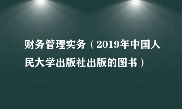 财务管理实务（2019年中国人民大学出版社出版的图书）