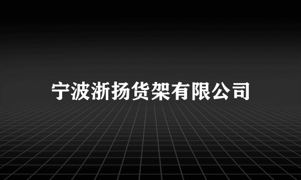 宁波浙扬货架有限公司
