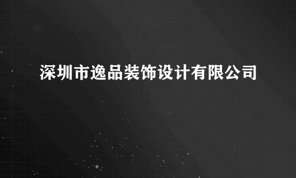 深圳市逸品装饰设计有限公司