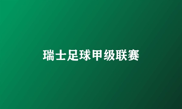 瑞士足球甲级联赛