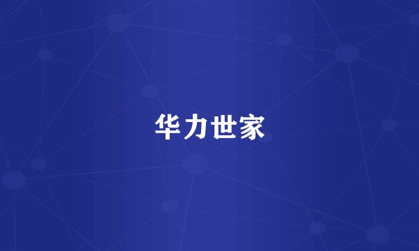 华力世家