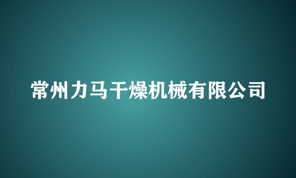 常州力马干燥机械有限公司