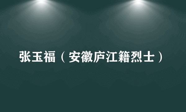 张玉福（安徽庐江籍烈士）