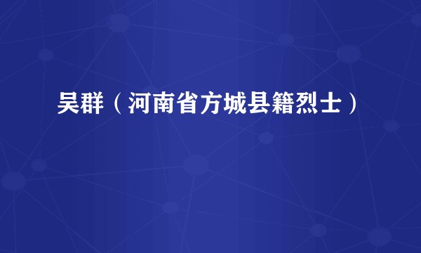 吴群（河南省方城县籍烈士）