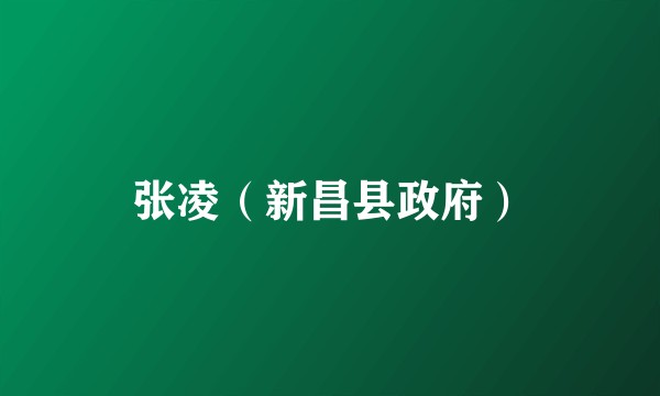 张凌（新昌县政府）