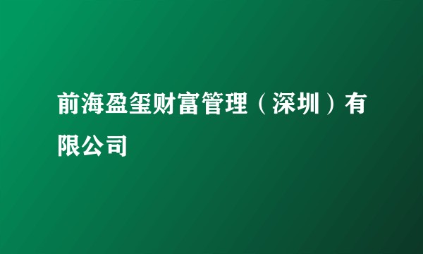 前海盈玺财富管理（深圳）有限公司