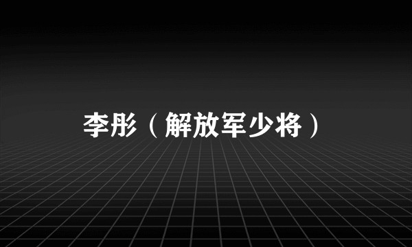 李彤（解放军少将）