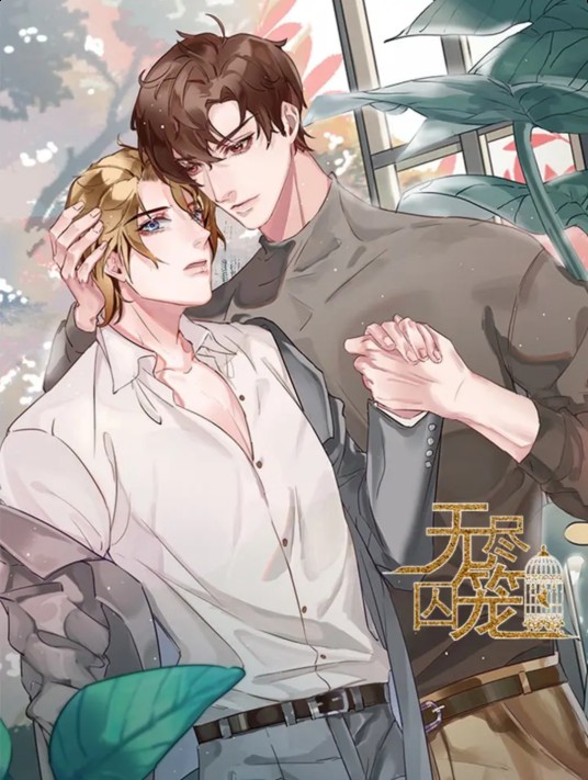 无尽囚笼（金橙文化制作的漫画）