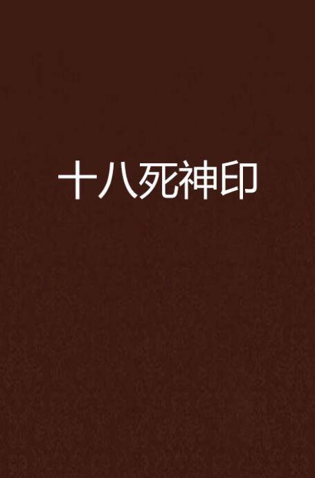 十八死神印
