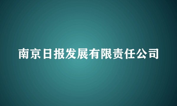 南京日报发展有限责任公司