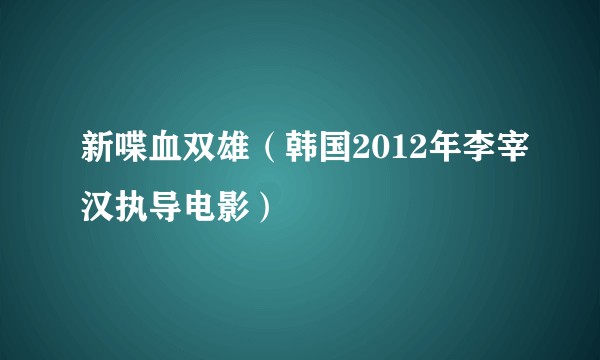 新喋血双雄（韩国2012年李宰汉执导电影）