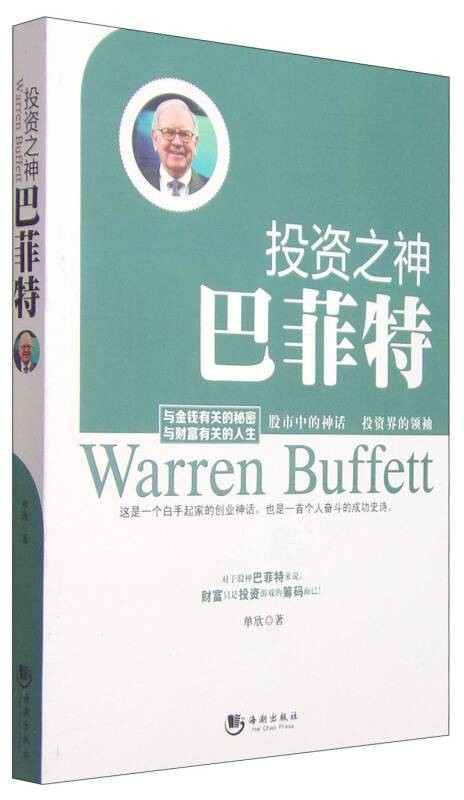 投资之神——巴非特