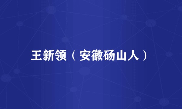王新领（安徽砀山人）