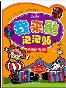 我来贴泡泡贴：热闹的马戏团