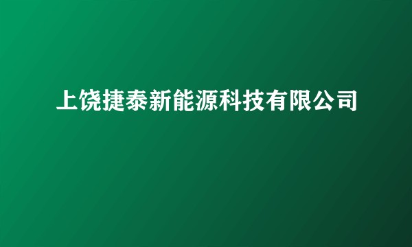 上饶捷泰新能源科技有限公司