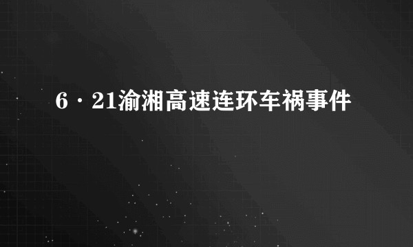 6·21渝湘高速连环车祸事件