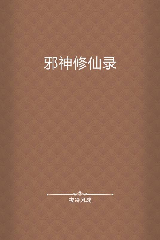 邪神修仙录