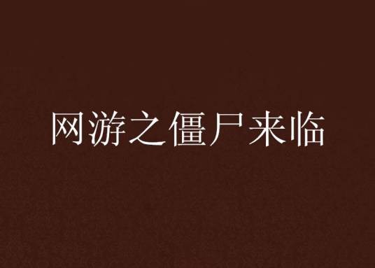 网游之僵尸来临