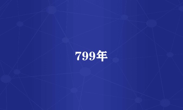 799年