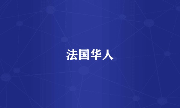 法国华人