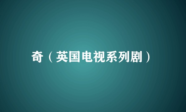 奇（英国电视系列剧）