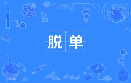 脱单（网络流行词）