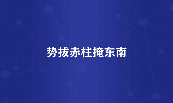 势拔赤柱掩东南