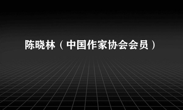 陈晓林（中国作家协会会员）