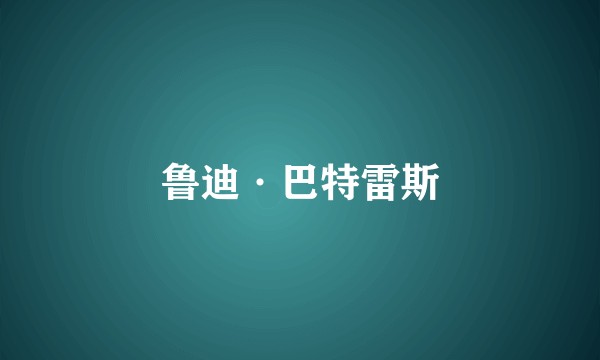 鲁迪·巴特雷斯