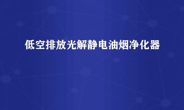 低空排放光解静电油烟净化器