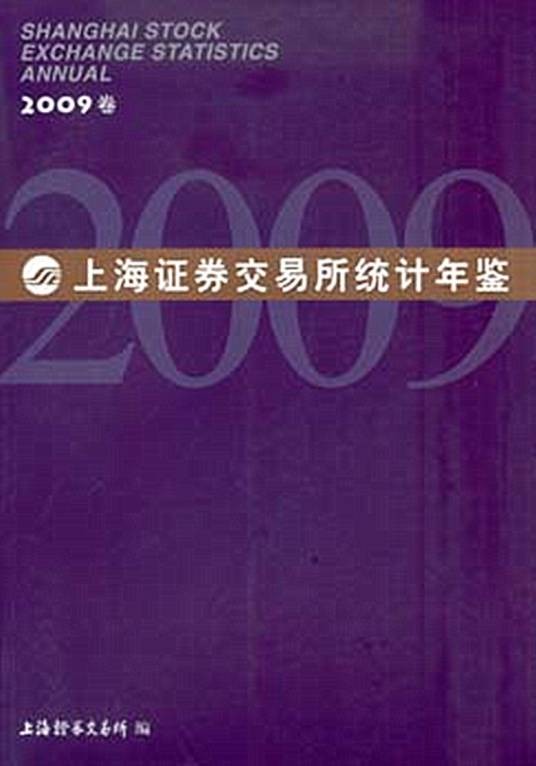 上海证券交易所统计年鉴（2009卷）