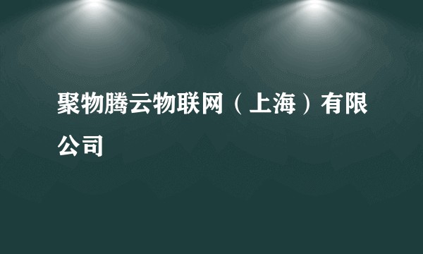 聚物腾云物联网(上海)有限公司