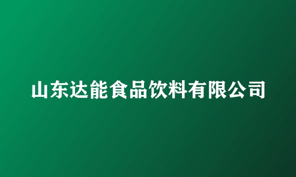 山东达能食品饮料有限公司