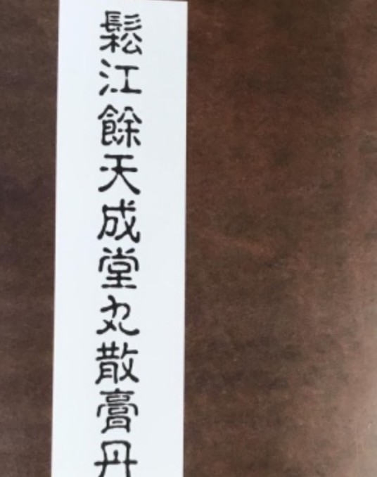 松江余天成堂丸散膏丹全集