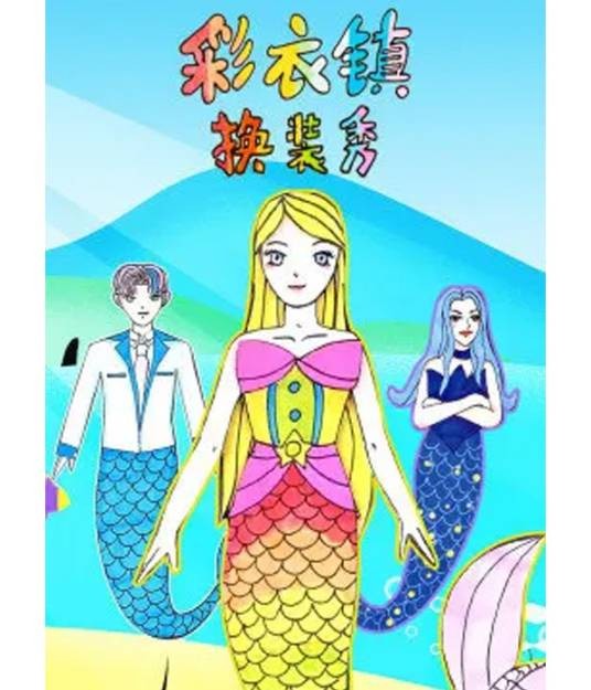 彩衣镇换装秀