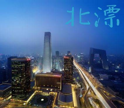 北漂之梦